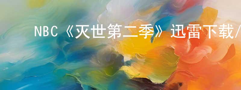 ﻿奥龙的个人主页,﻿NBC《灭世第二季》迅雷下载/在线观看/百度云-魔幻/科幻-美剧天堂